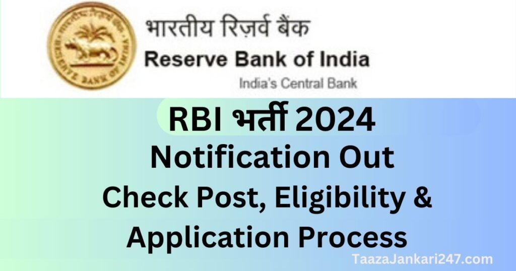 RBI भर्ती 2024