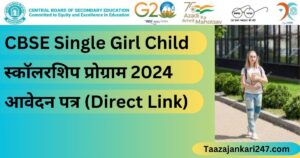 CBSE Single Girl Child स्कॉलरशिप प्रोग्राम 2024