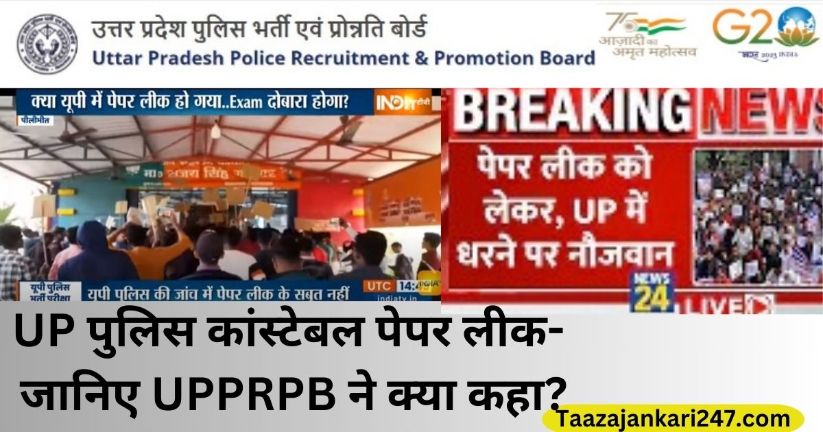 UP पुलिस कांस्टेबल पेपर लीक