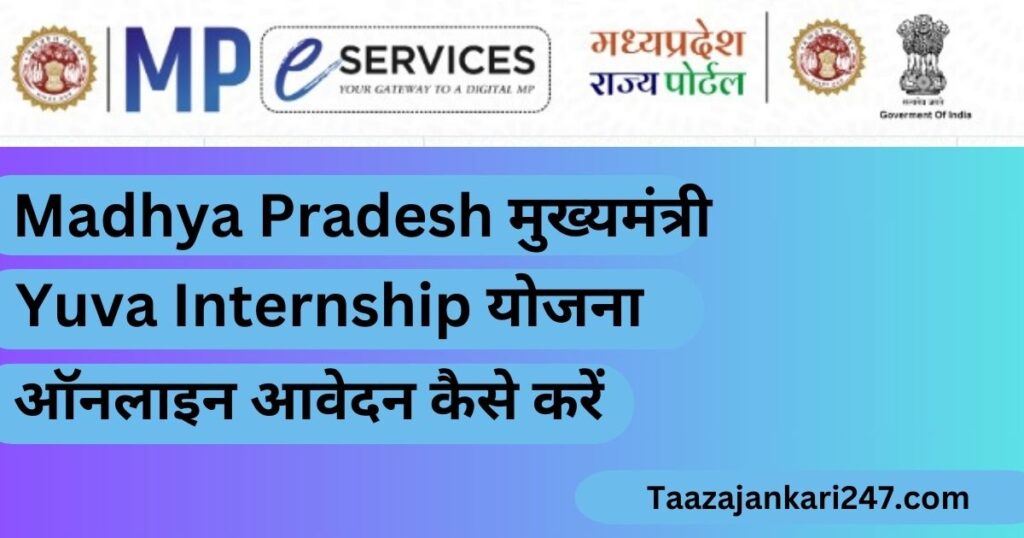 MP मुख्यमंत्री Yuva Internship योजना 2024